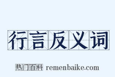 行言反义词是什么意思的图片